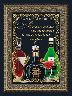 cover image of Самые лучшие алкогольные напитки и коктейли мира